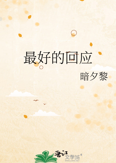 最好的回应
