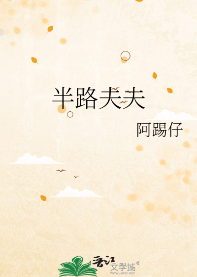 半路夫夫