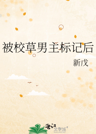 被校草男主标记后