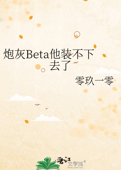 炮灰Beta他装不下去了