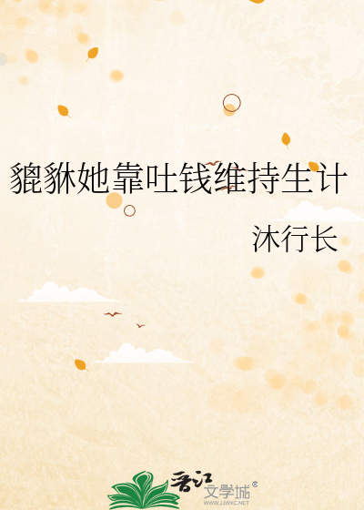 貔貅她靠吐钱维持生计