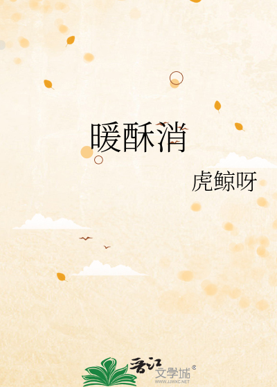 暖酥消