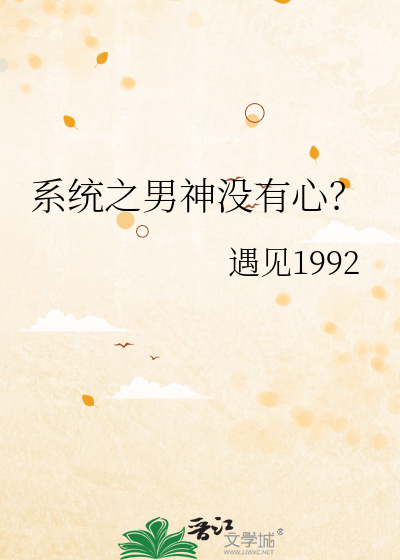 系统之男神没有心？