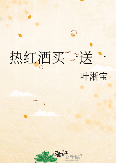 热红酒买一送一