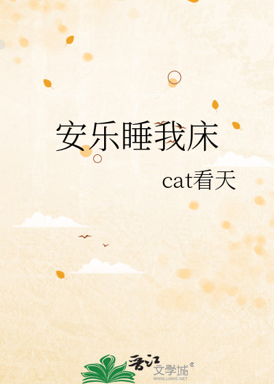 安乐睡我床