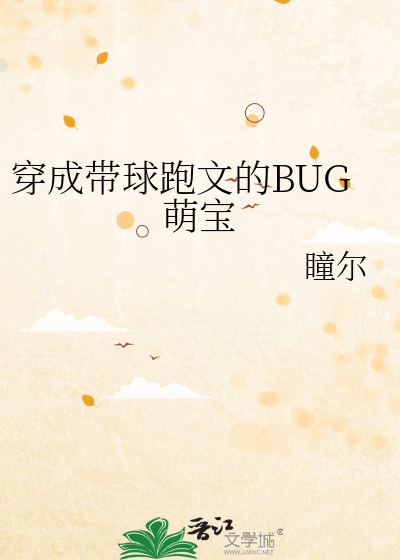 穿成带球跑文的BUG萌宝