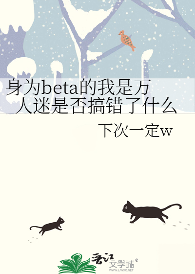 身为beta的我是万人迷是否搞错了什么 下次一定w 原创小说 纯爱小说 晋江文学城