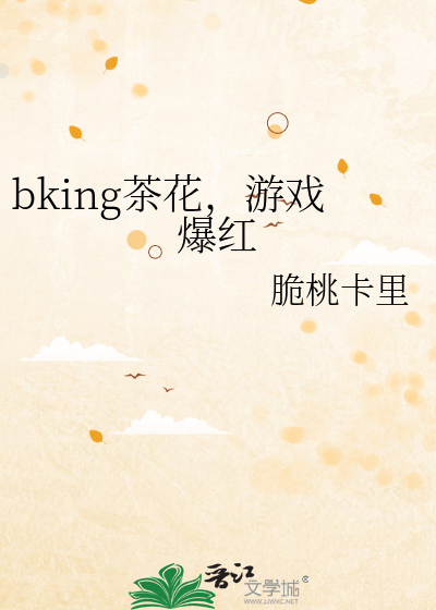 bking茶花，游戏爆红