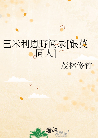 巴米利恩野闻录[银英同人]