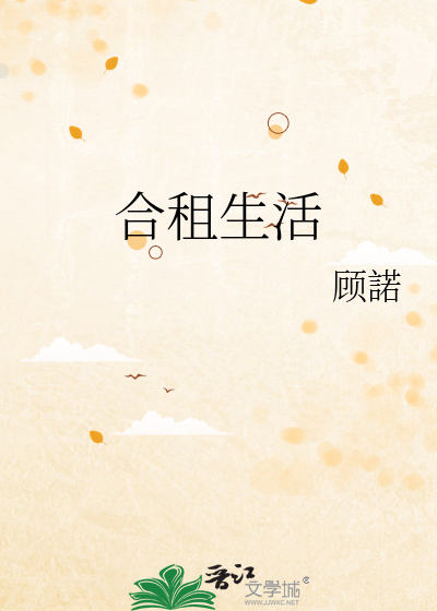 合租生活