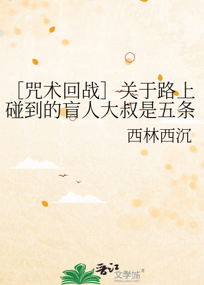 ［咒术回战］关于路上碰到的盲人大叔是五条悟这件事