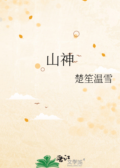 山神