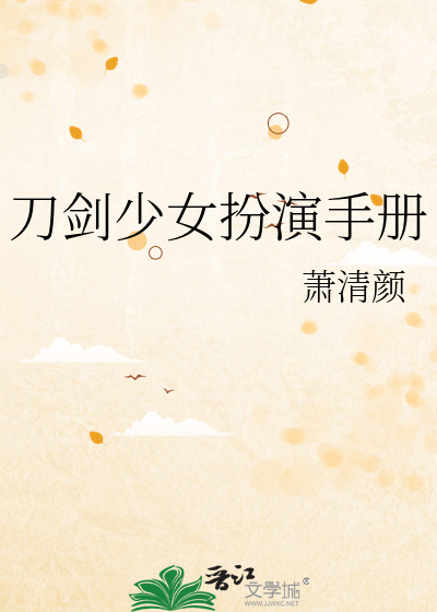 刀剑少女扮演手册