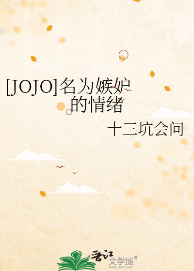 [JOJO]名为嫉妒的情绪
