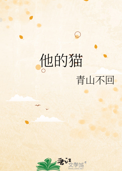 他的猫