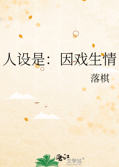 人设是：因戏生情