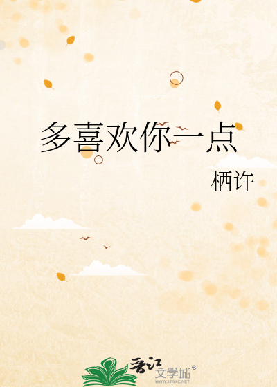 多喜欢你一点