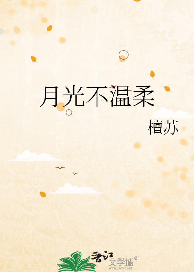 月光不温柔