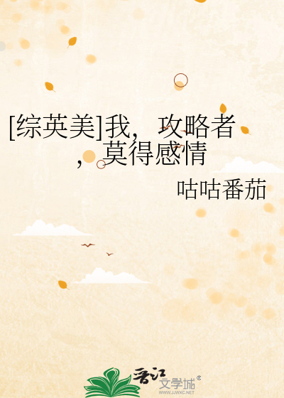 [综英美]我，攻略者，莫得感情