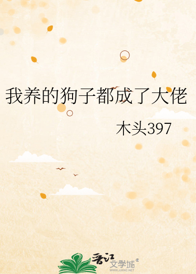 我养的狗子都成了大佬