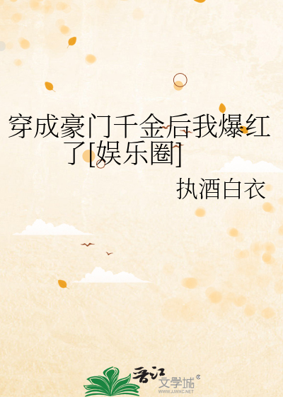 穿成豪门千金后我爆红了[娱乐圈]