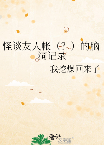 怪谈友人帐（？）的脑洞记录