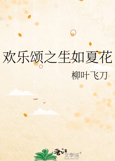欢乐颂之生如夏花