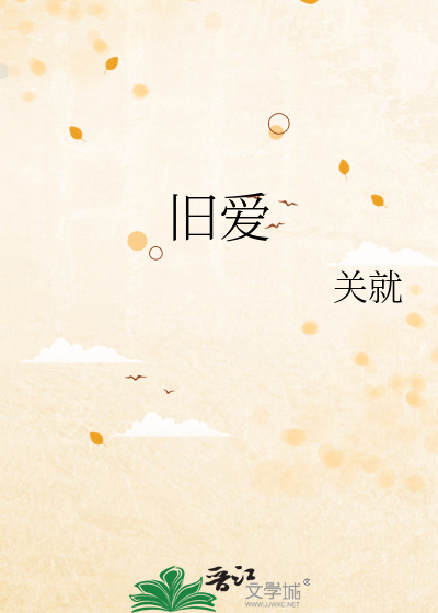 旧爱