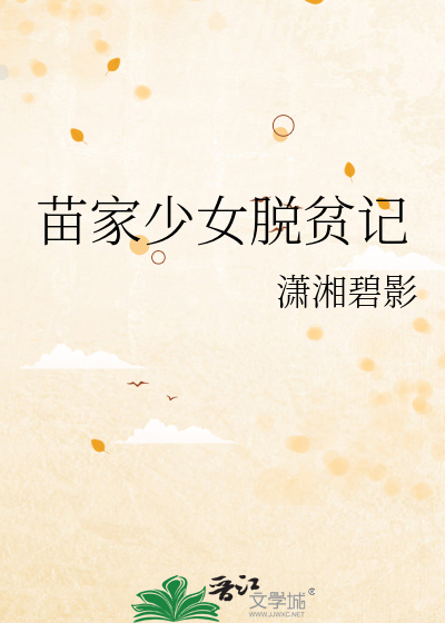 苗家少女脱贫记