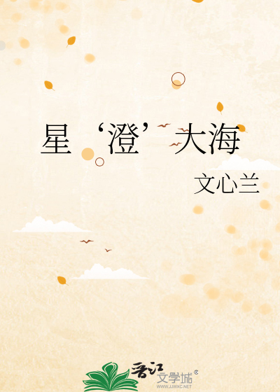 星‘澄’大海