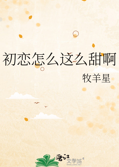 初恋怎么这么甜啊
