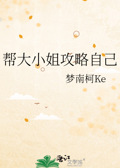 帮大小姐攻略自己