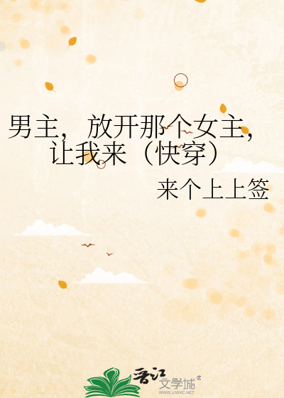男主，放开那个女主，让我来（快穿）