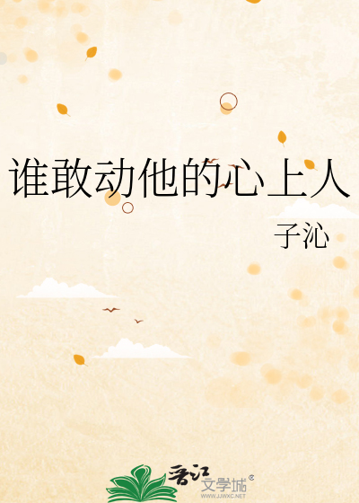 谁敢动他的心上人