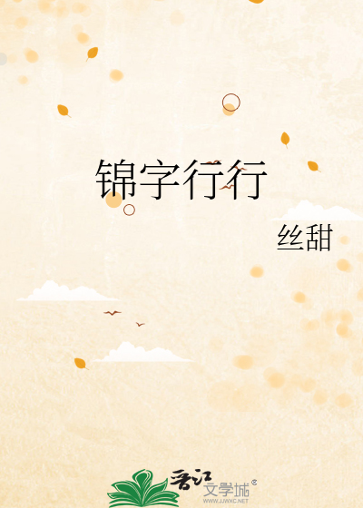 锦字行行