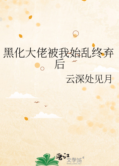 黑化大佬被我始乱终弃后