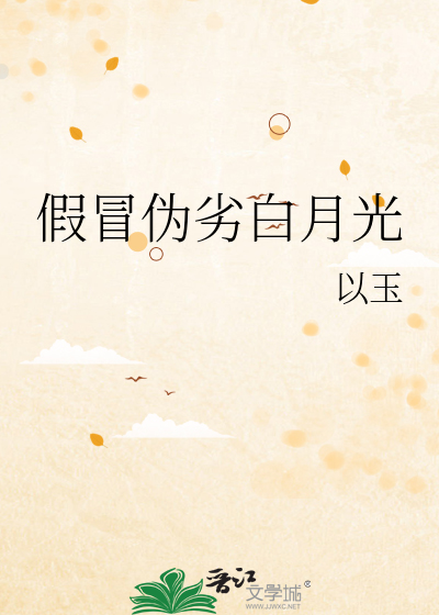 假冒伪劣白月光