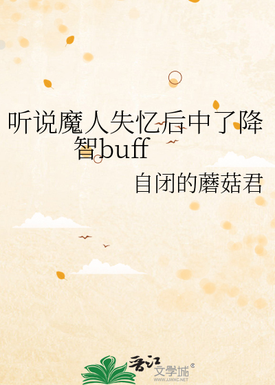 听说魔人失忆后中了降智buff