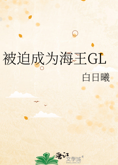 被迫成为海王GL