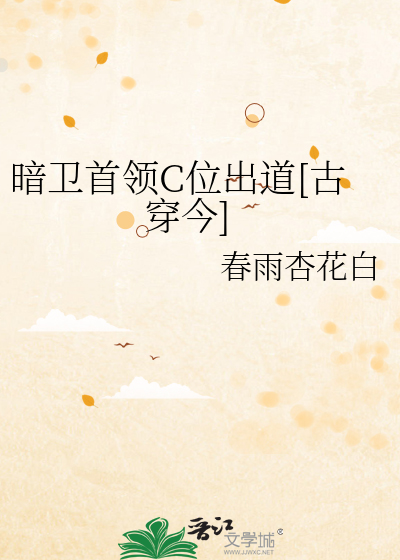 暗卫首领C位出道[古穿今]
