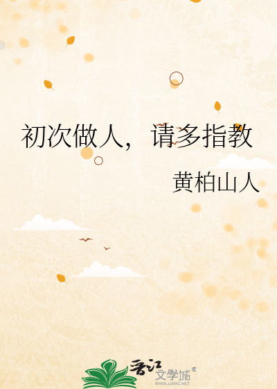 初次做人，请多指教