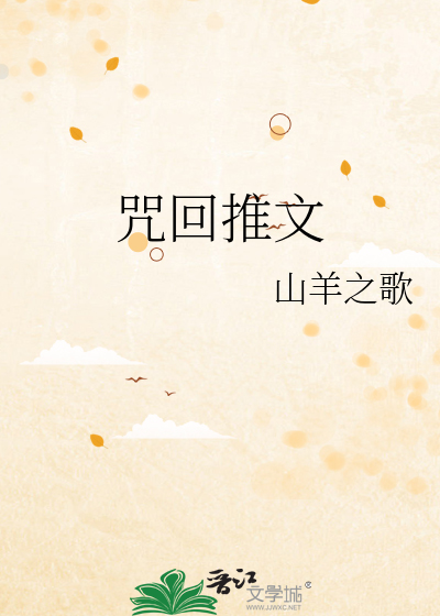 咒回推文
