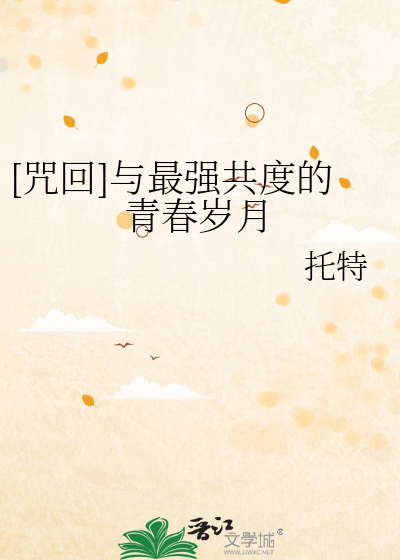 [咒回]与最强共度的青春岁月