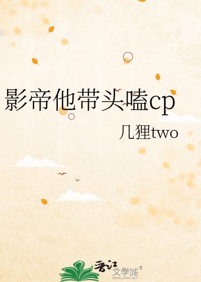影帝他带头嗑cp