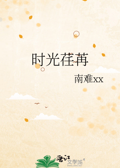 时光荏苒