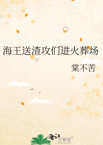 海王送渣攻们进火葬场