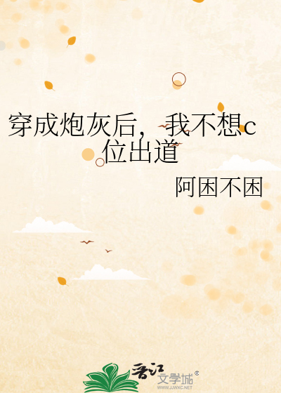 穿成炮灰后，我不想c位出道