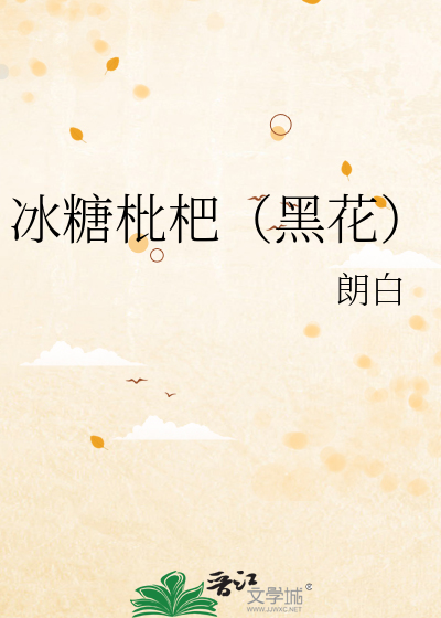冰糖枇杷（黑花）