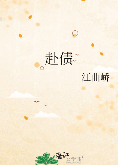 赴债