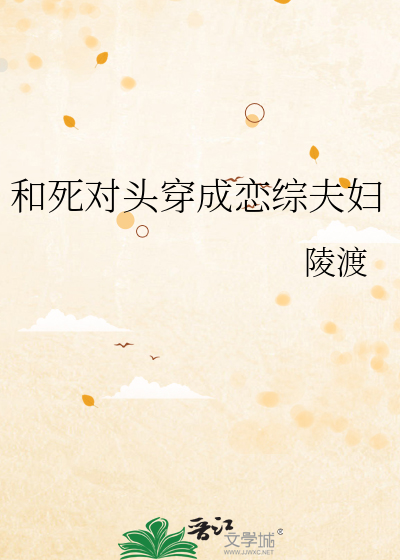 和死对头穿成恋综夫妇